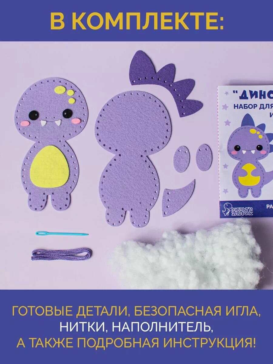 Набор для шитья мультизаврик "Динозаврик", фетр, для детей от 3 лет — фото 1