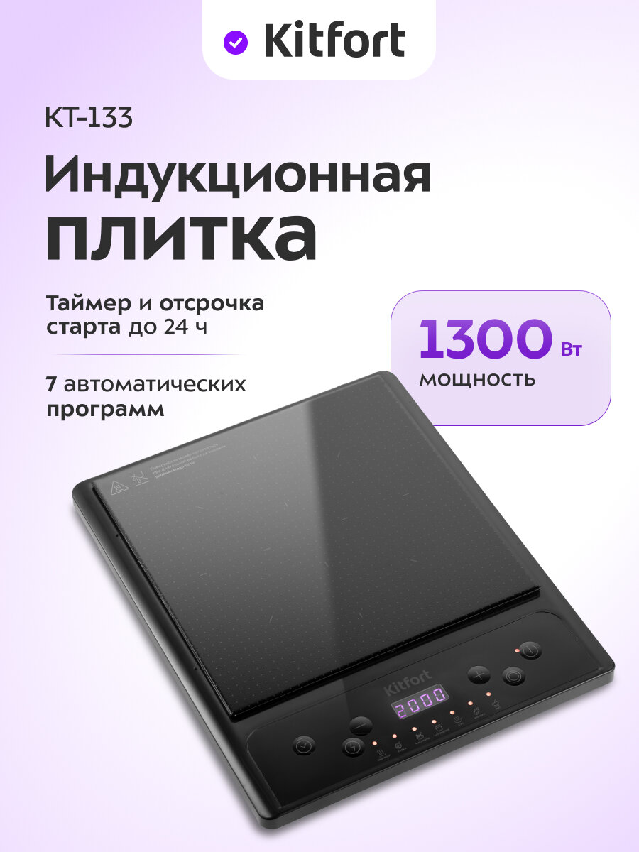 Индукционная плита Kitfort КТ-133