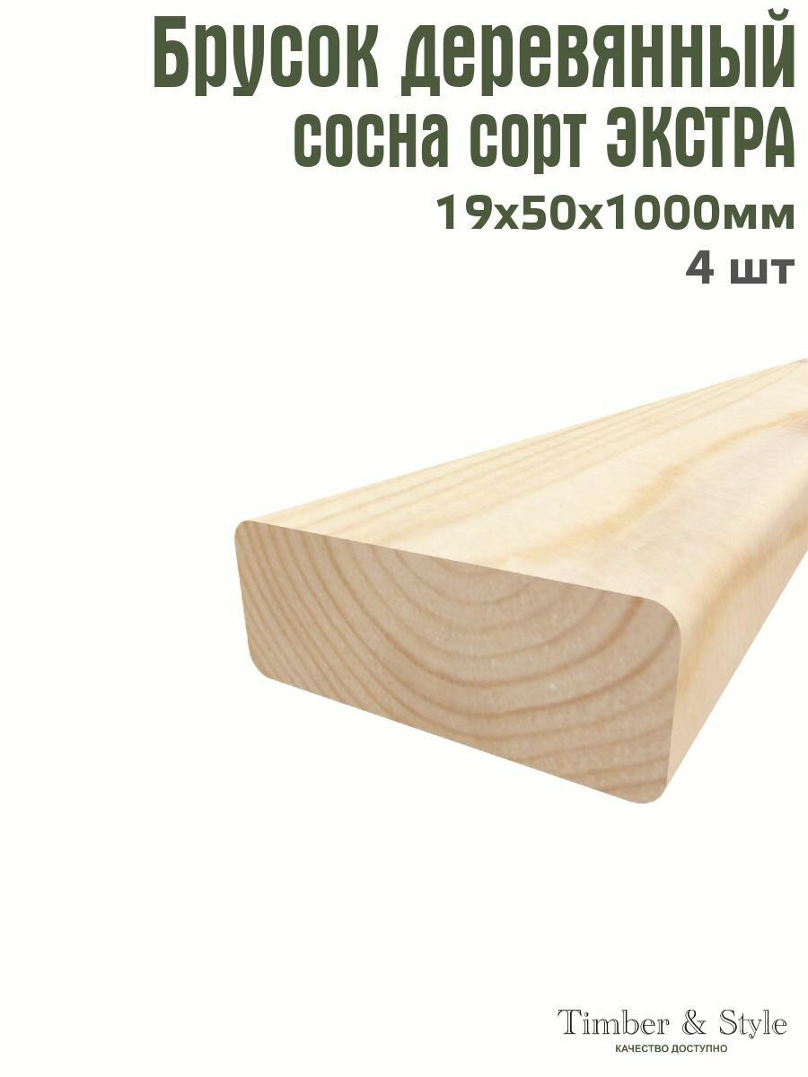 Брусок деревянный Timber&Style 19х50х1000мм комплект из 4шт. сосна сорт Экстра