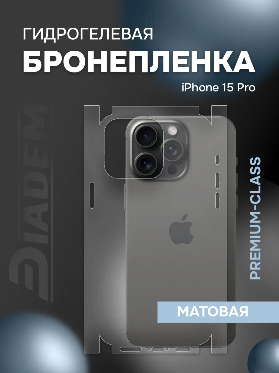 Защитная гидрогелевая пленка на корпус iPhone 15 Pro