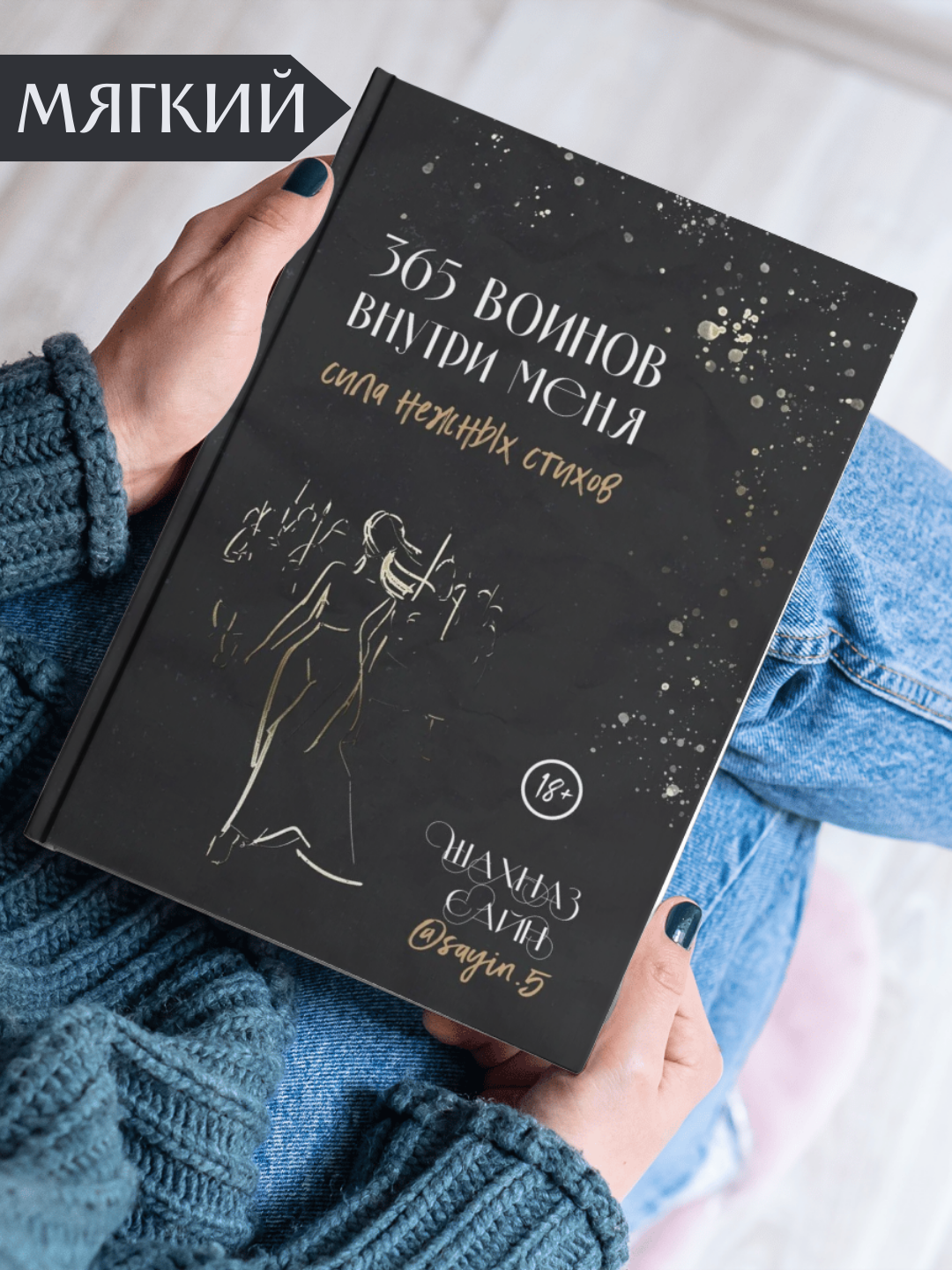 Книга "365 Воинов Внутри Меня. Сила Нежных Стихов", Шахназ Сайн