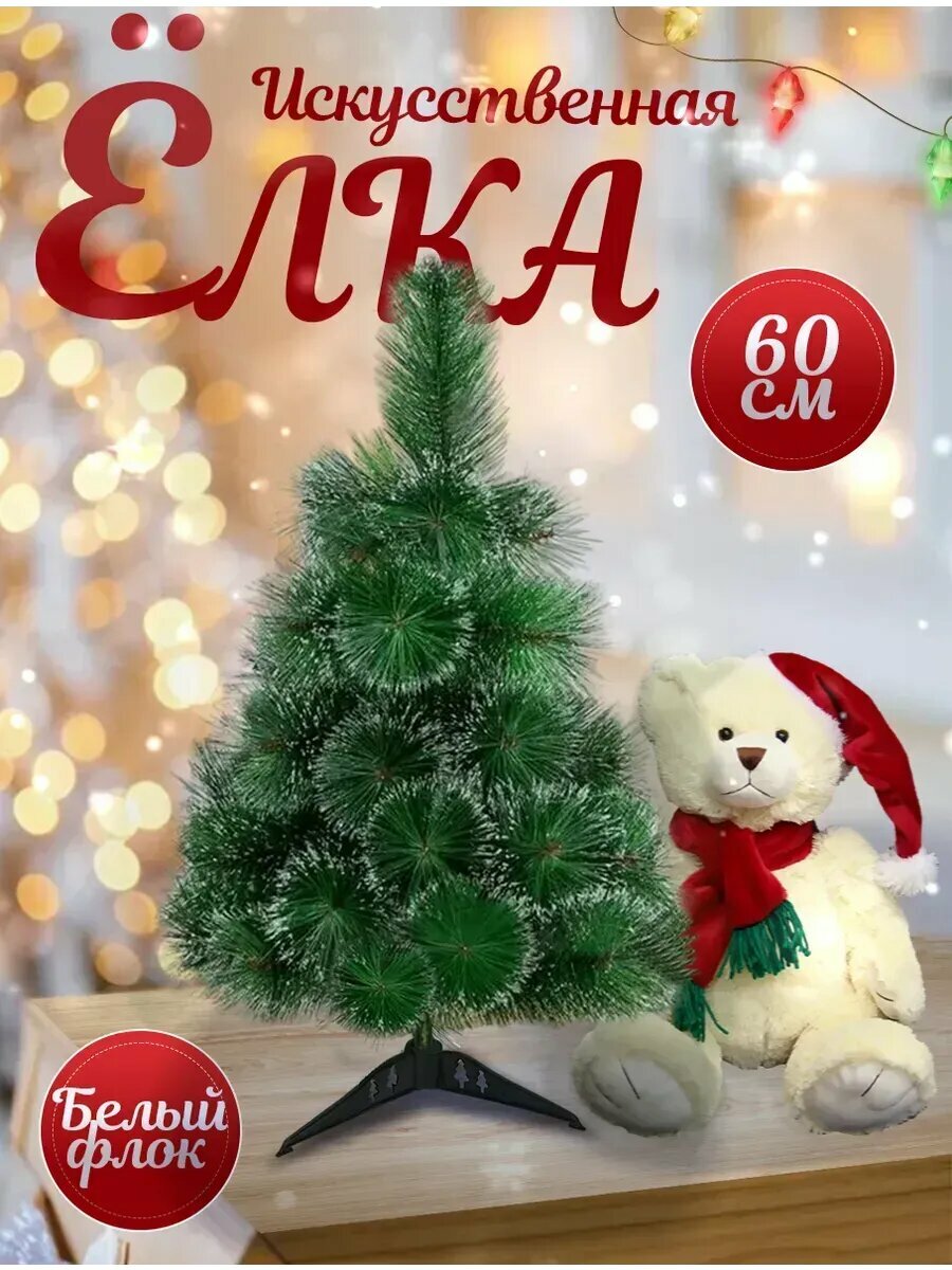 Елка новогодняя искусственная 60 см зеленая напыление белый флок