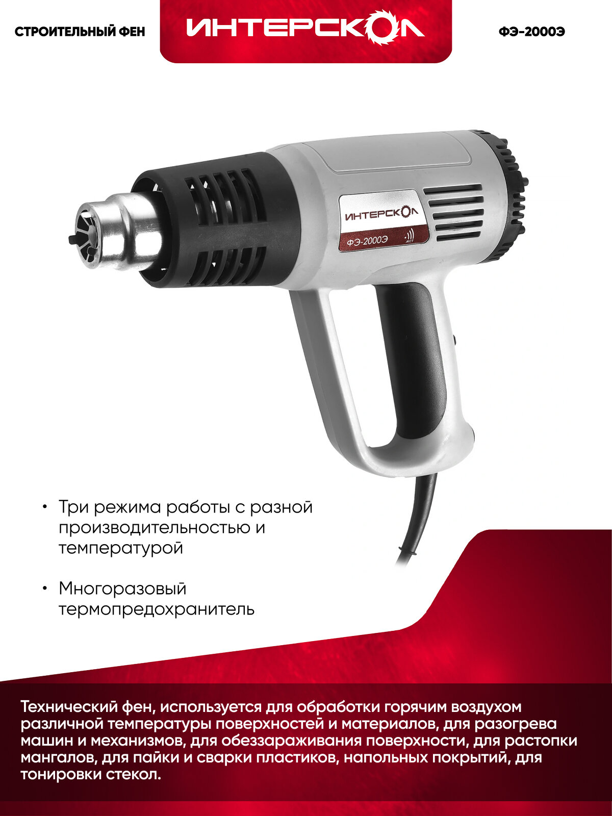 Строительный фен ИНТЕРСКОЛ ФЭ-2000Э, 2000 Вт, кейс, 192.0.1.00 — фото 1