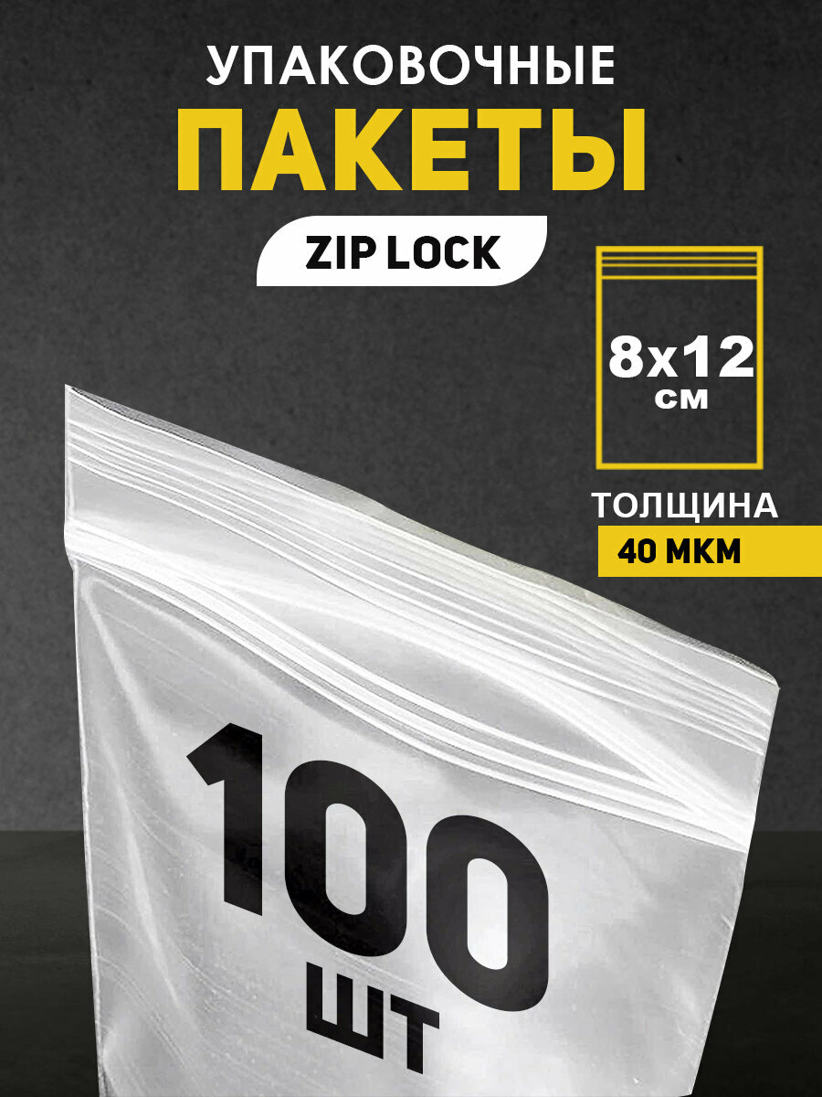 Пакеты упаковочные AT 8x12 см с застежкой zip-lock для заморозки продуктов 100 штук