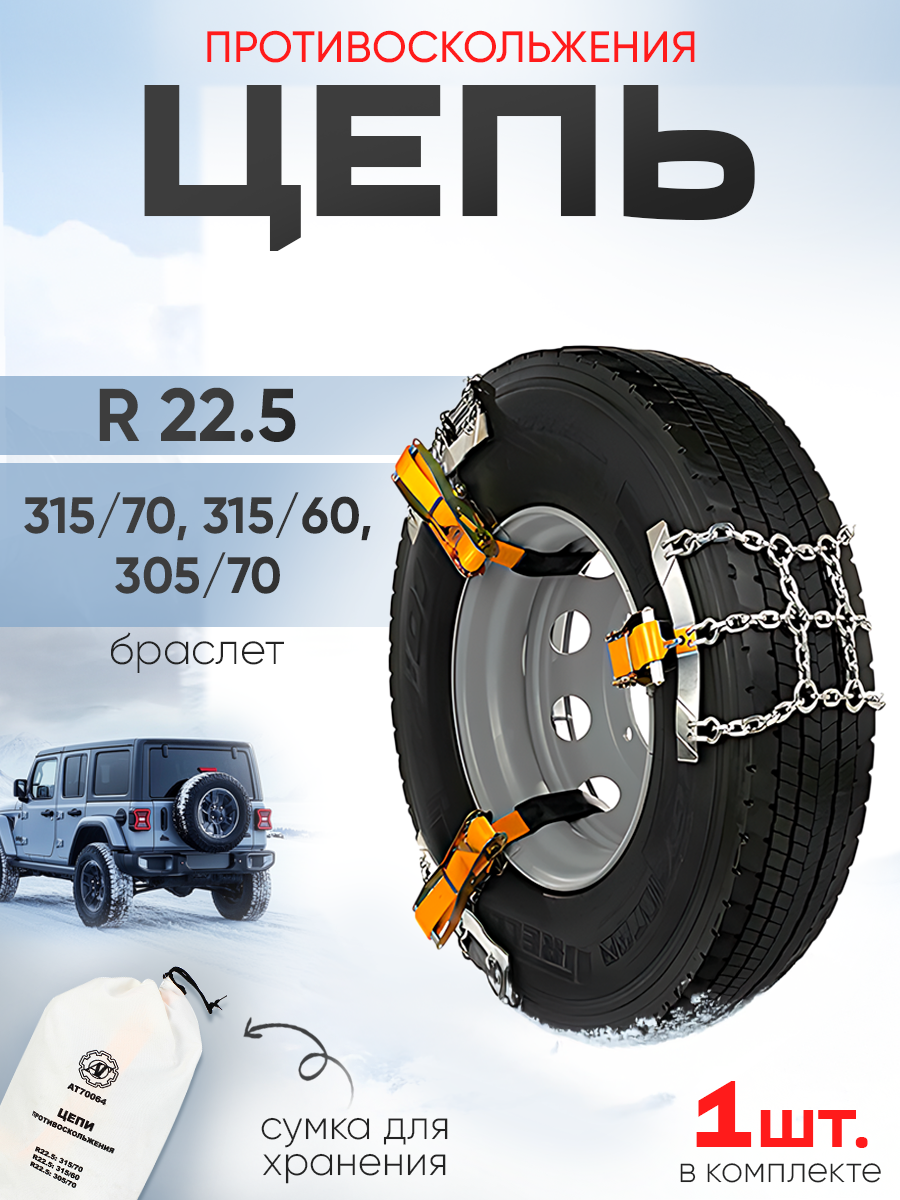 Цепи противоскольжения "браслет" R 22.5: 315/70 315/60 305/70 (секционная)