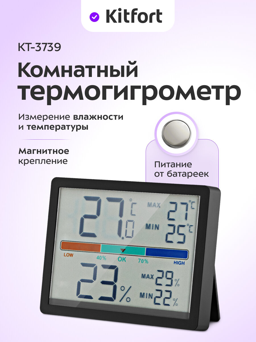 Комнатный термогигрометр Kitfort КТ-3739