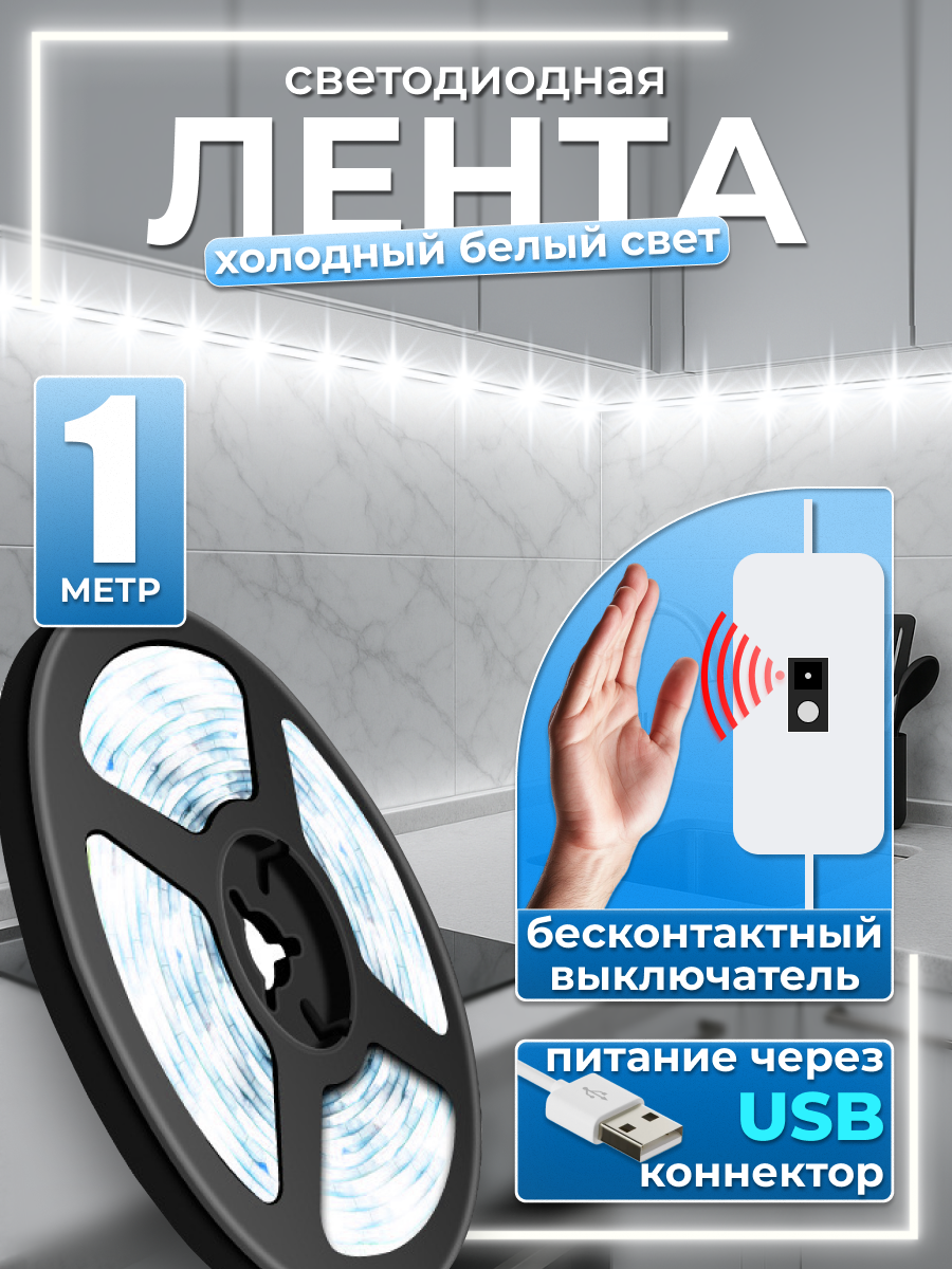 Светодиодная лента холодный белый свет с бесконтактным выключателем 1 метр 60 led/m IP20 USB 5В