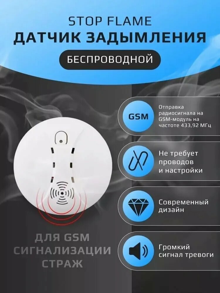 Беспроводной пожарный датчик дыма Stop Flame для GSM сигнализации СтражMM6490