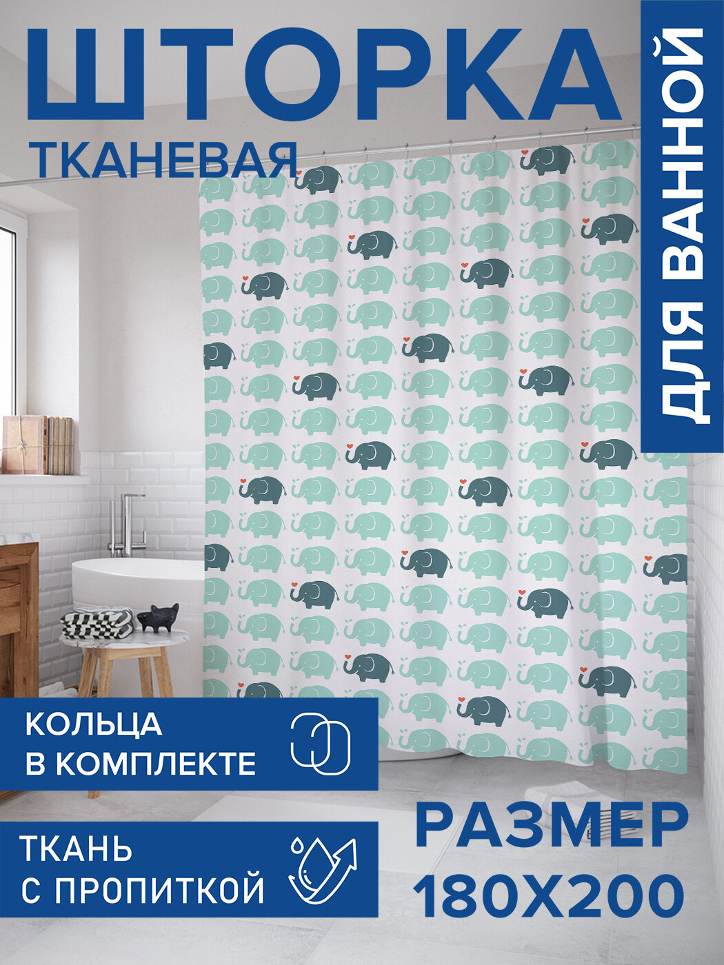 Штора в ванную тканевая с водоотталкивающей пропиткой / занавеска в душевую с рисунком 