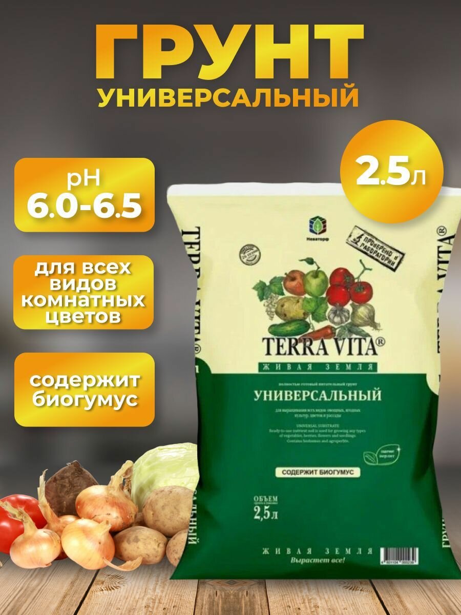 Земля для растений грунт универсальный 2,5л
