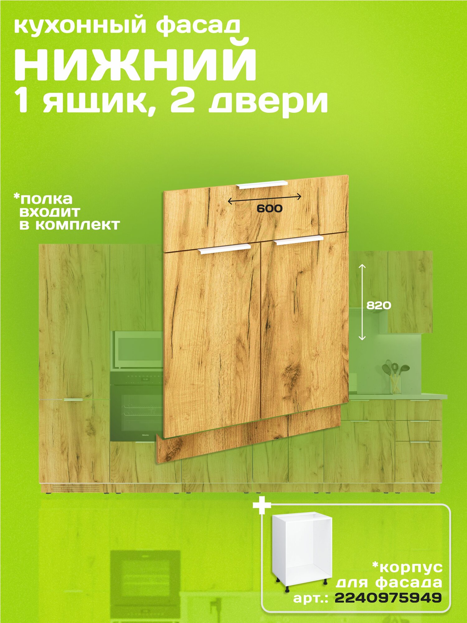 Фасад кухонный напольный 2 двери+ящик 60см дуб вотан ЛДСП