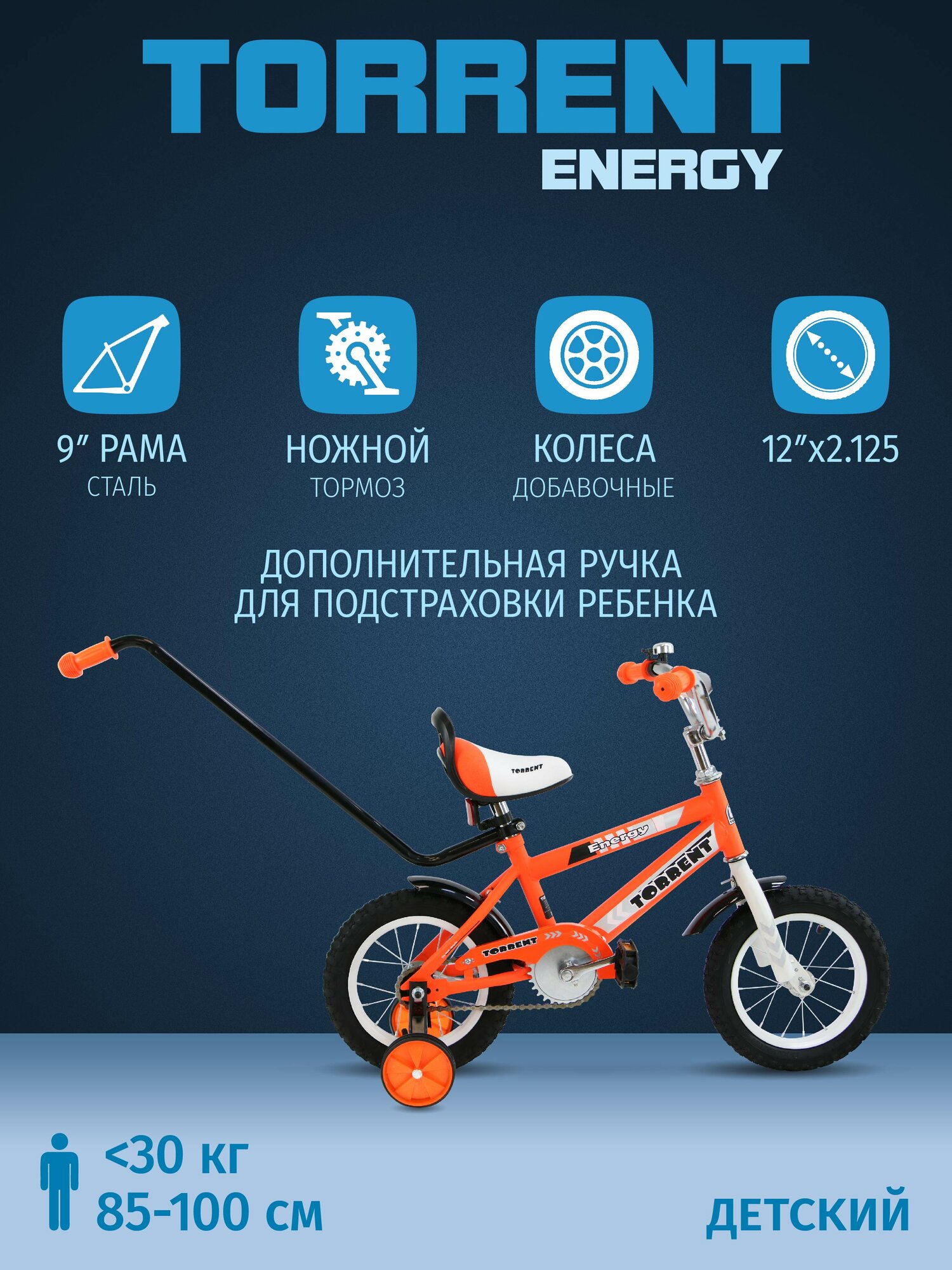 Детский велосипед TORRENT Energy (1 скорость, добавочные колеса, рама сталь, колеса 12")