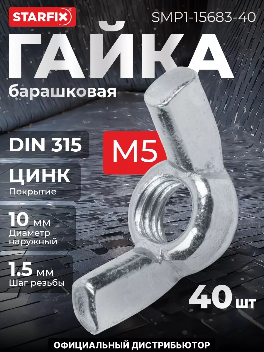 Гайка барашковая М5 цинк DIN 315 STARFIX 40 штук (SMP-15683-40)