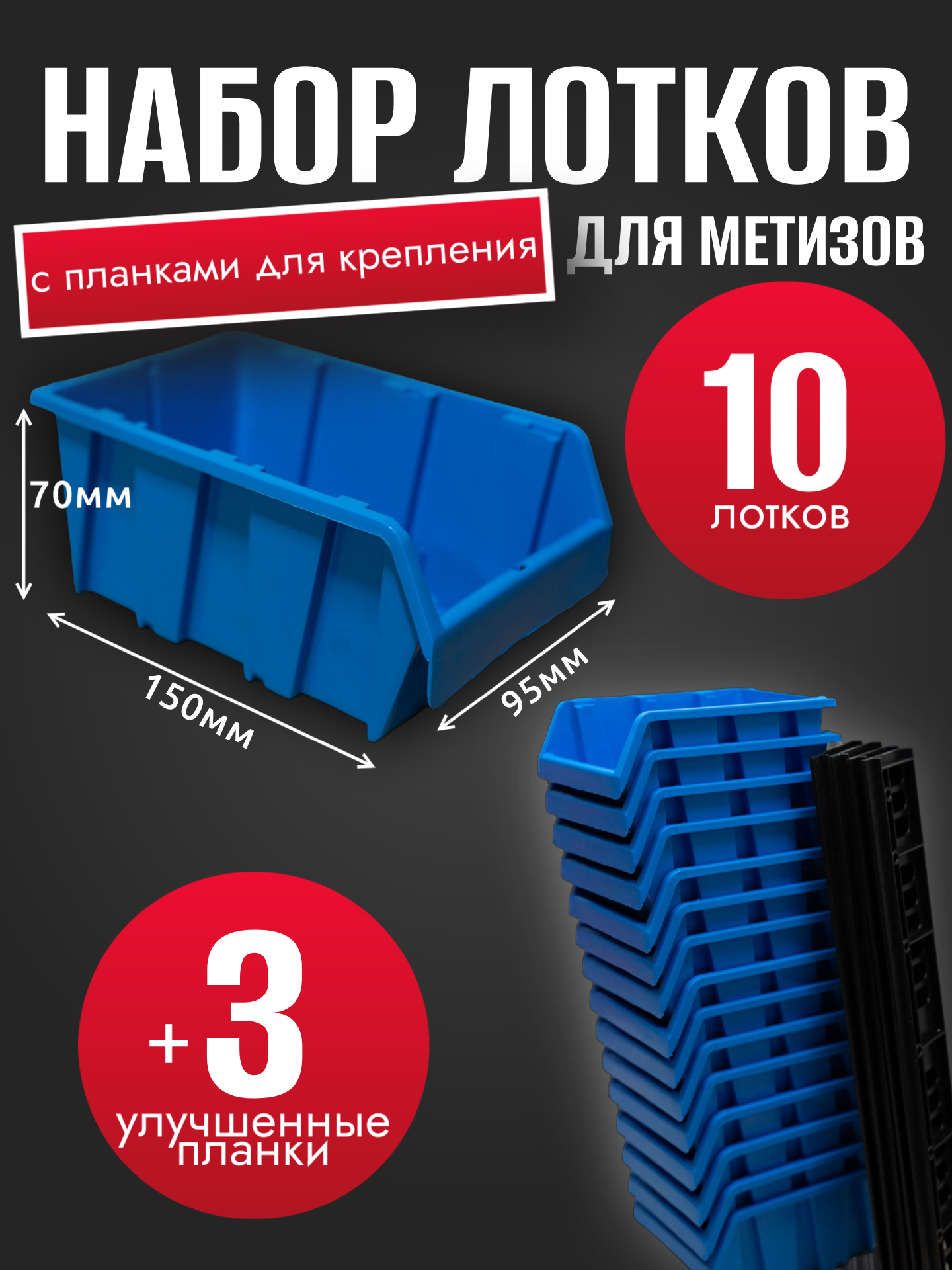 Набор лотков для метизов 10шт синие №1 150х95х70мм + планка 350мм 3шт