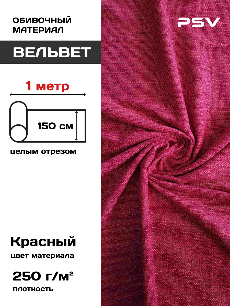 Вельвет для обивки мебели салона автомобиля интерьера PSV Velvet 250 г/м (Ширина 150 см) красный 1 метр