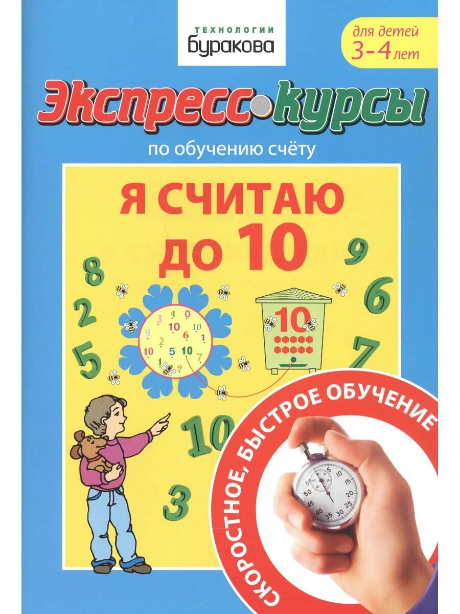 Экспресс-курсы по обучению счету. Я считаю до 10. Для детей