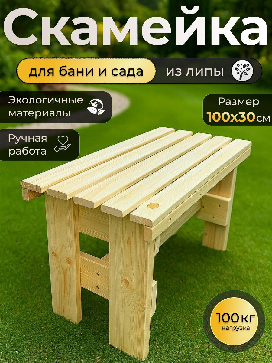 Скамья для бани без наличника 100 см
