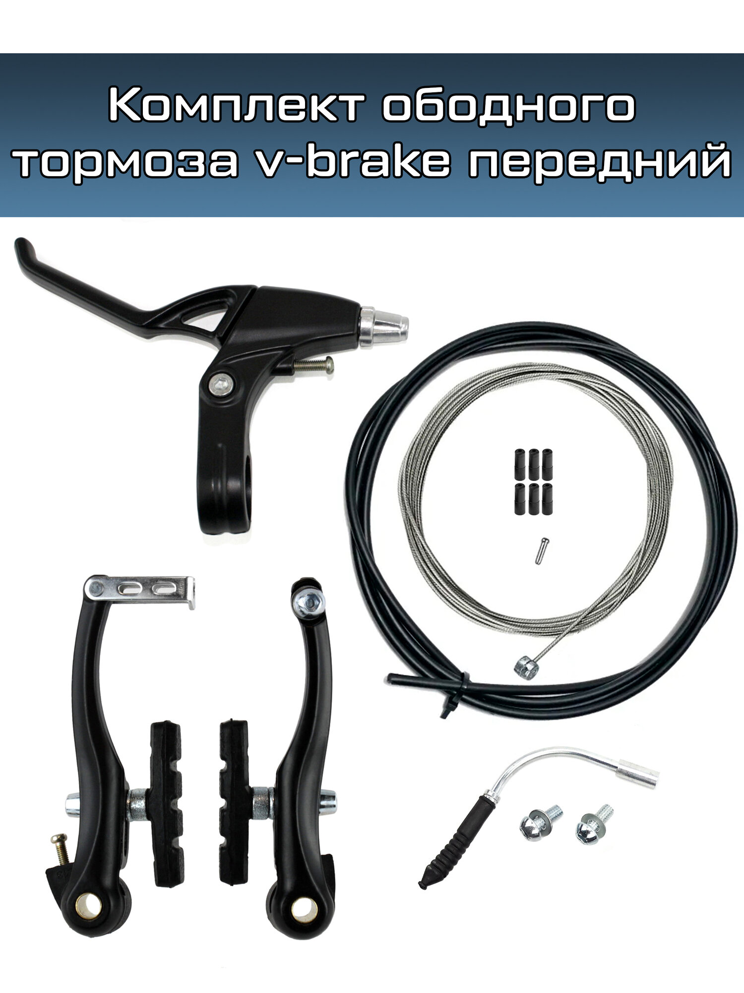 Комплект ободного тормоза v-brake Energy c алюминиевой ручкой, тросом и оплеткой, передний