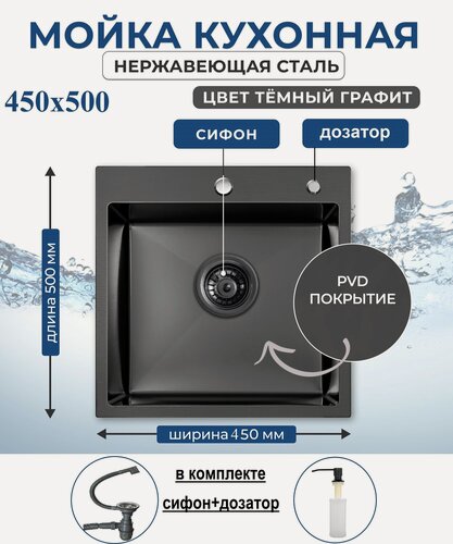 Изображение товара Кухонная мойка "VANS" 450*500*200 мм BLACK с сифоном и дозатором