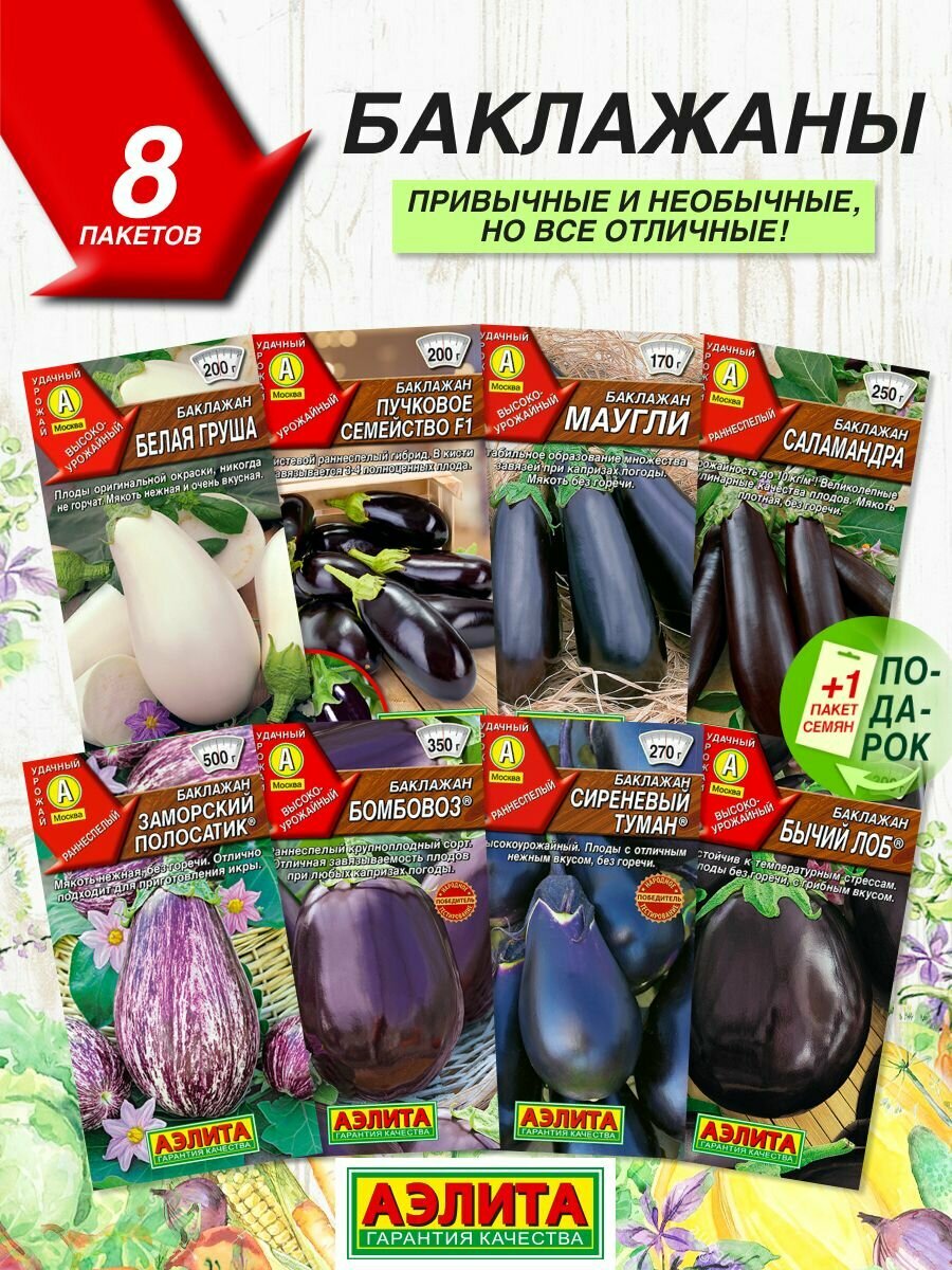 Семена овощей Аэлита Баклажаны 8 сортов / Семена Баклажанов смесь
