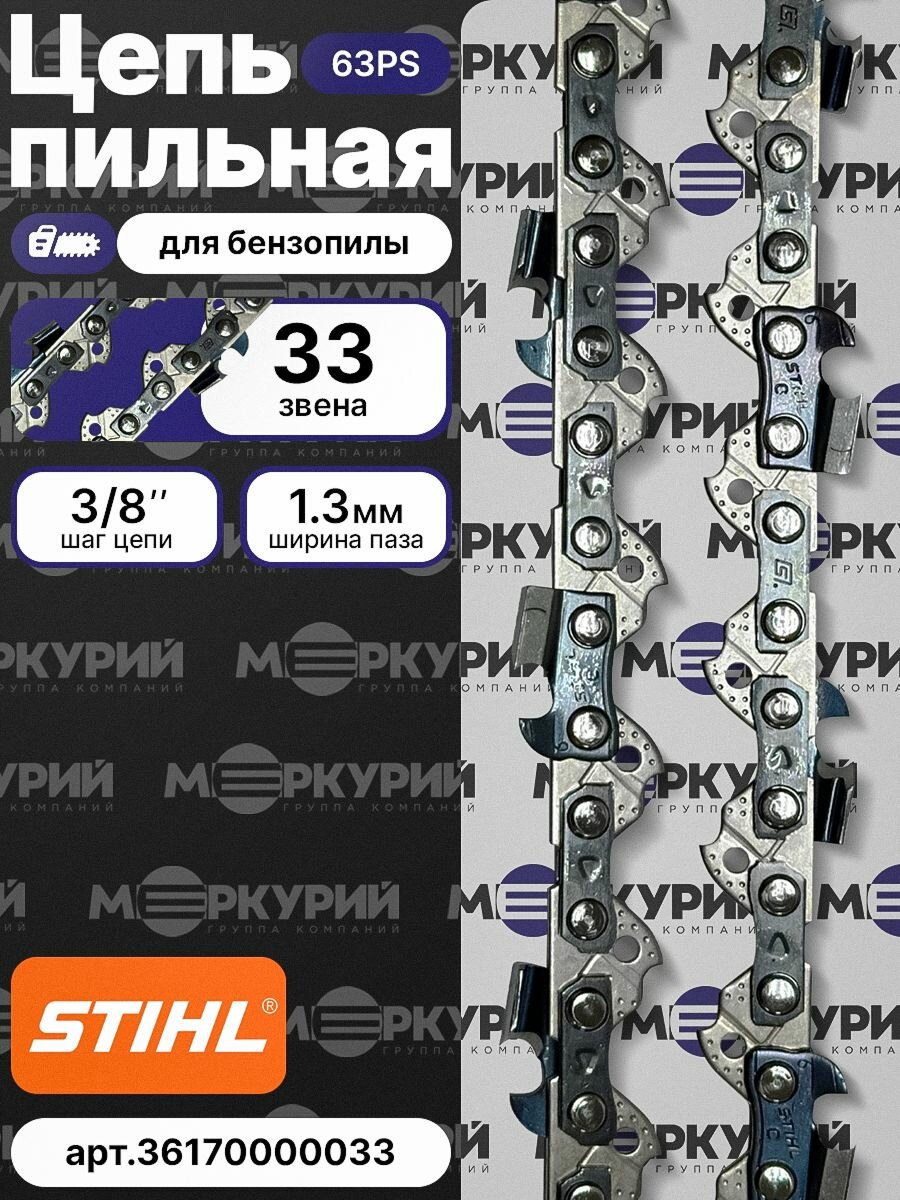 Цепь для бензопилы STIHL 33 звеньев толщина 1.3 мм шаг 3/8P 63 PS