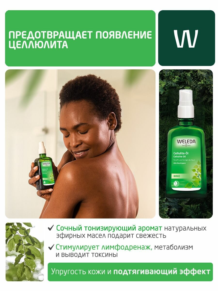 Weleda Масло для тела антицеллюлитное березовое, для всех типов кожи, 100 мл — фото 1