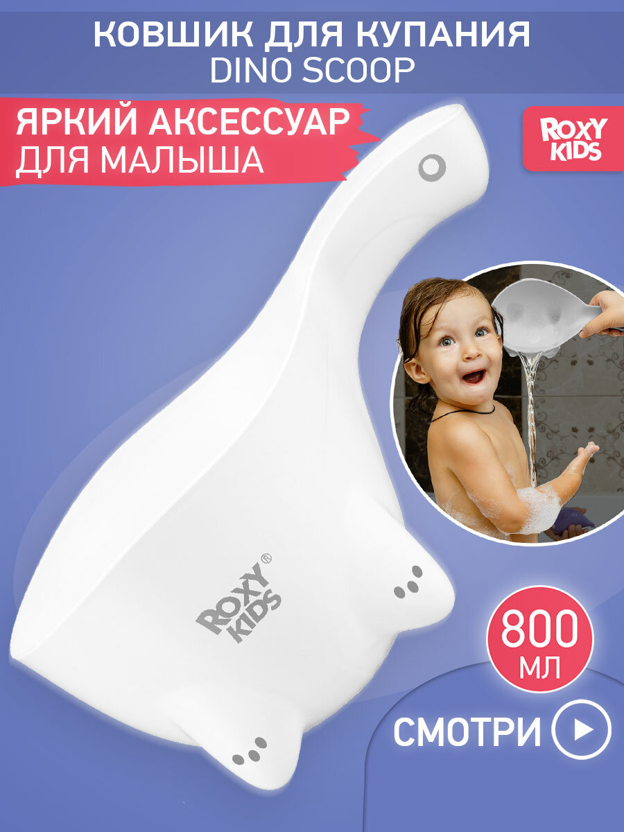 Ковшик детский для купания и мытья головы Dino Scoop от ROXY KIDS. Цвет белый