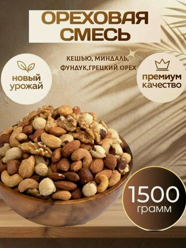 Изображение товара Ореховая смесь отборная 4 ореха, кешью/миндаль/фундук/грецкий орех 1,5 кг