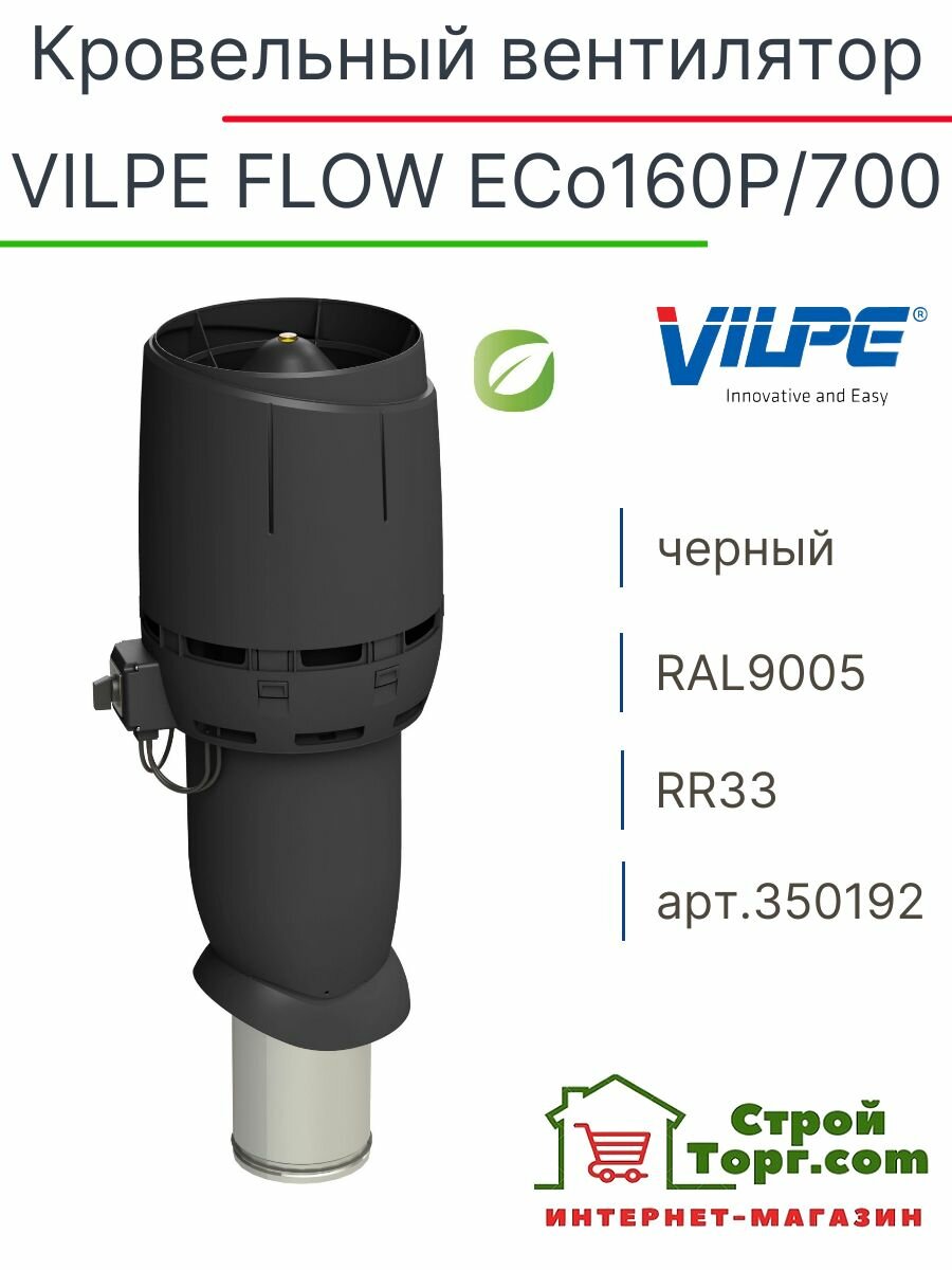 Вентилятор кровельный VILPE FLOW ECo160Р/700 черный, арт. 350192