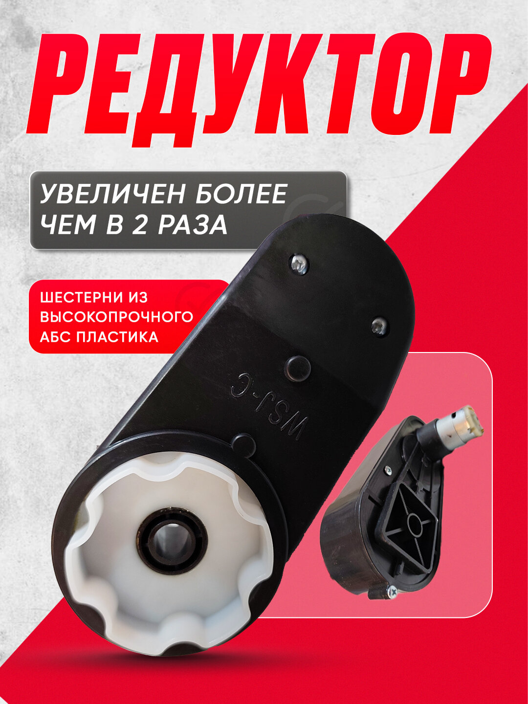 Редуктор RS390 для детского электромобиля – 12V, 16000 об/мин — фото 1