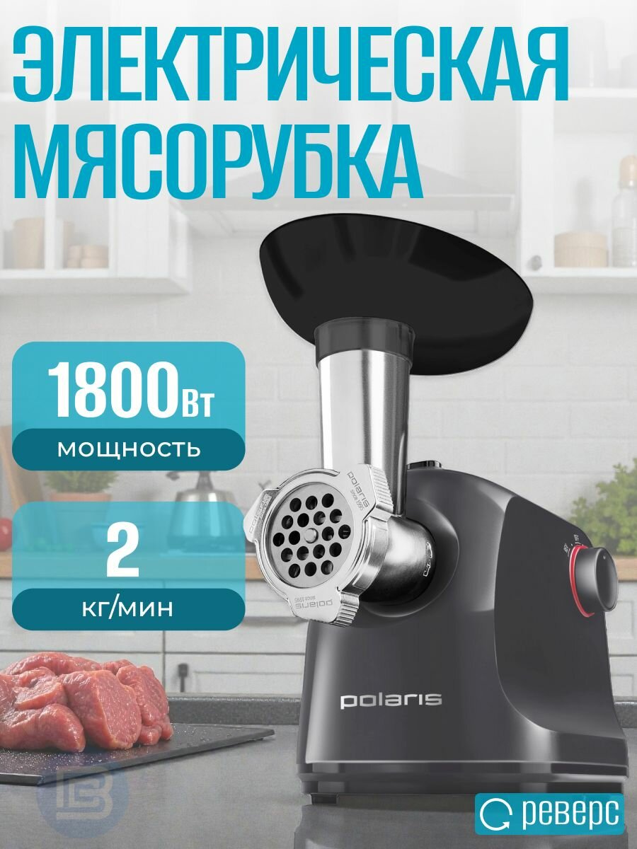 Мясорубка электрическая POLARIS PMG 1872 RUS, мощность 1800 Вт (2 кг/мин), реверс, 2 стальные решетки, с насадками для колбасок и кеббе, серая