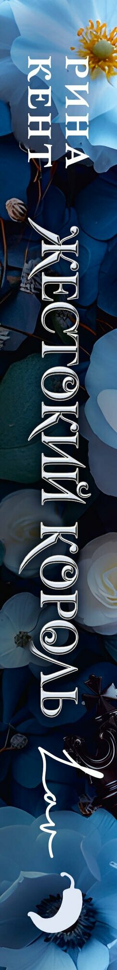 Жестокий король — фото 1