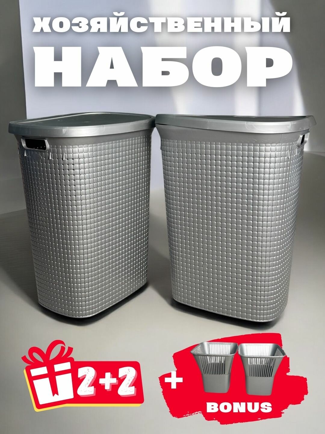 Специальное предложение для дома: 2 VIP корзины для белья представлены в наборе