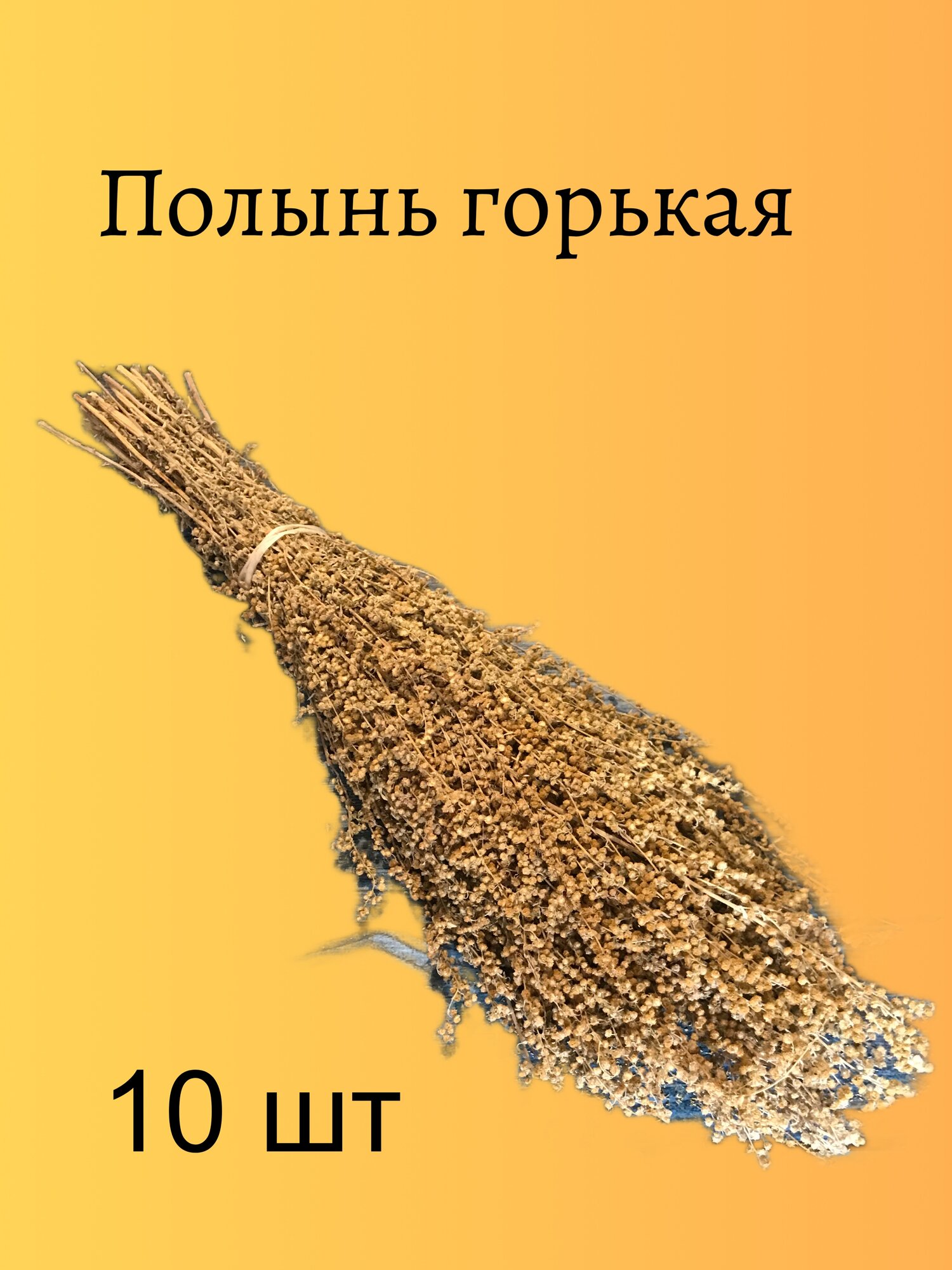 Веник Полынь Горькая "Аромат русского поля", для бани, 10 штук