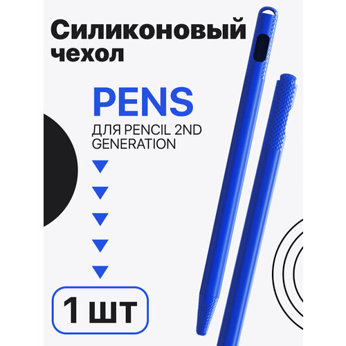 Силиконовый чехол GSMIN Pens для Apple Pencil 2nd Generation (Синий)