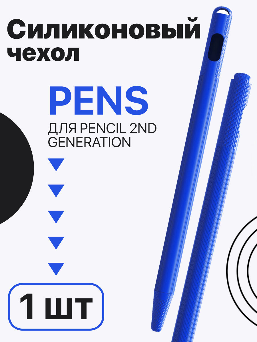 Силиконовый чехол GSMIN Pens для Apple Pencil 2nd Generation (Синий)