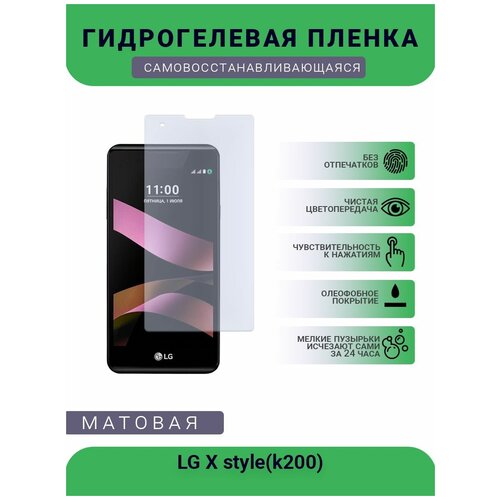 Гидрогелевая защитная пленка для телефона LG X style(k200), матовая, противоударная, гибкое стекло, на дисплей гидрогелевая защитная пленка для телефона lg x venture матовая противоударная гибкое стекло на дисплей