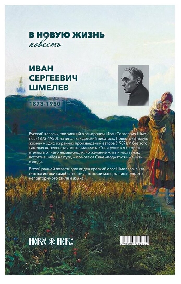В новую жизнь (Шмелев Иван Сергеевич) - фото №4