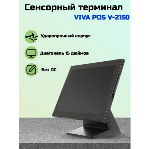 Сенсорный терминал VIVA POS, V-2150, 15, Celeron J1900