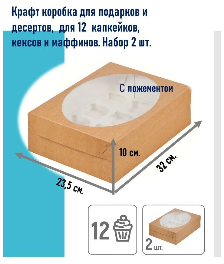 Коробки для 12 капкейков и подарков, Topkarton, 32х23,5х10см, крафт 2 шт.