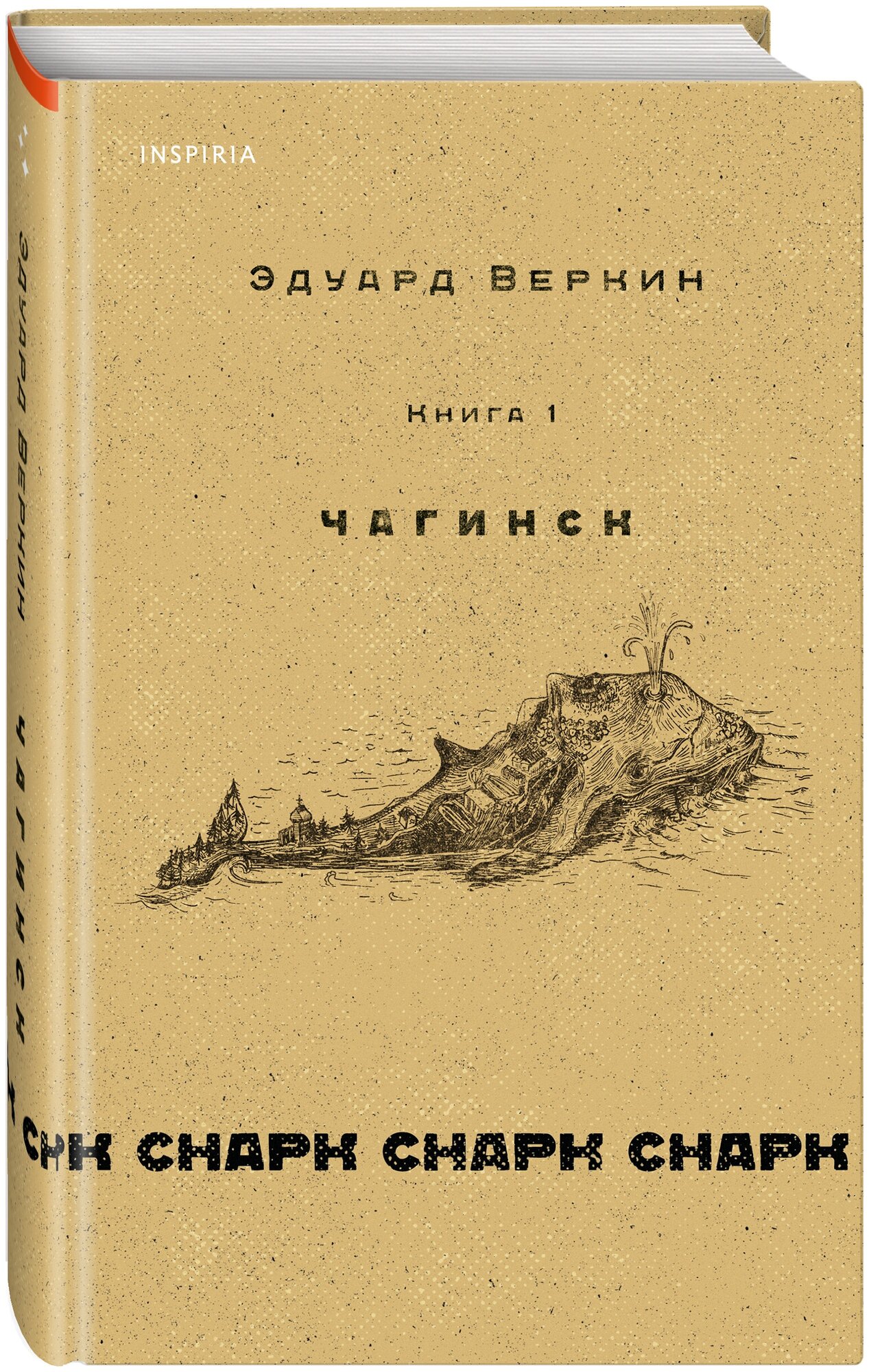 Веркин Э. Н. cнарк снарк. Книга 1: Чагинск