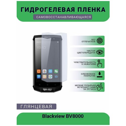 Защитная гидрогелевая плёнка на дисплей телефона Blackview BV8000, глянцевая