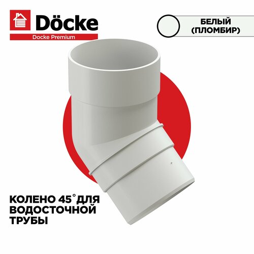 Колено 45гр. PREMIUM водосточной системы docke, цвет Пломбир (белый). 1 штука