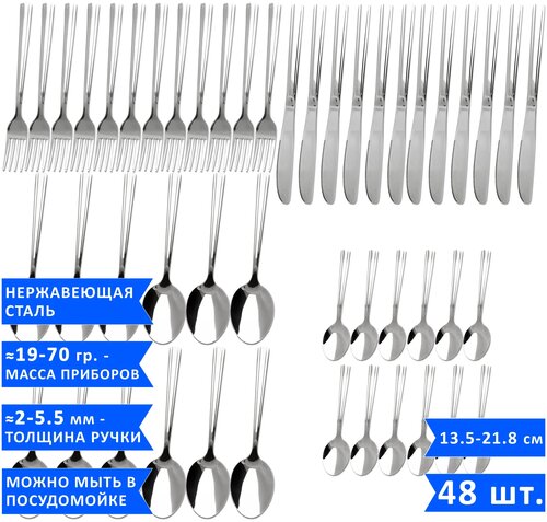 Набор столовых приборов Davinci Standart 12 столовых ложек, 12 вилок, 12 ножей и 12 чайных ложек, нержавеющая сталь, 48 предметов