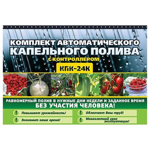 Автоматический капельный полив КПК-24К с контроллером капельный полив 25м кпк 25