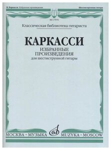 17076МИ Каркасси М. Избранные произведения: Для шестиструнной гитары, издательство «Музыка»