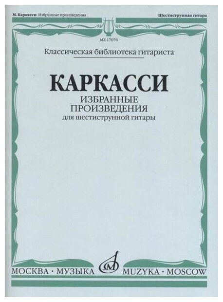 17076МИ Каркасси М. Избранные произведения: Для шестиструнной гитары, издательство «Музыка»