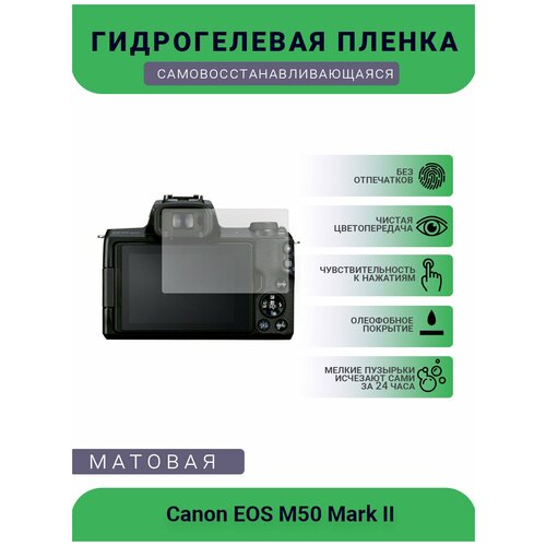 Защитная матовая гидрогелевая плёнка на камеру Canon EOS M50 Mark II гидрогелевая защитная плёнка для canon eos m50 mark ii матовая на дисплей для камеры не стекло