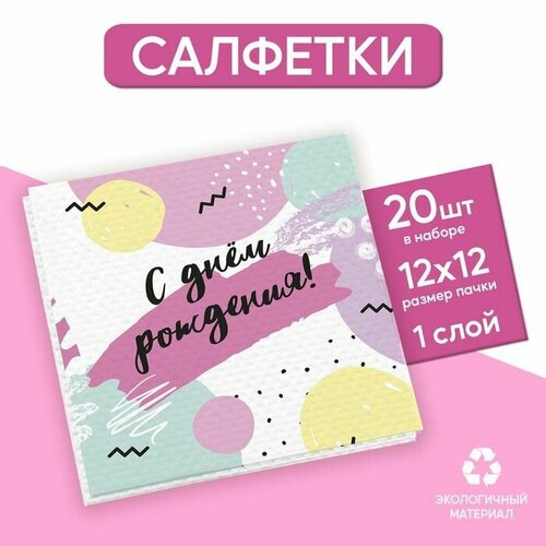 Салфетки бумажные однослойные С днём рождения 24 24 см в наборе 20 шт 460₽