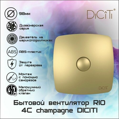 Вентилятор осевой вытяжной RIO 4C champagne с обратным клапаном D100 вентилятор осевой diciti вытяжной с обратным клапаном d 100 декоративный aura 4c champagne d100